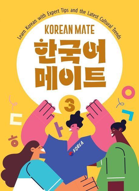 한국어메이트 3