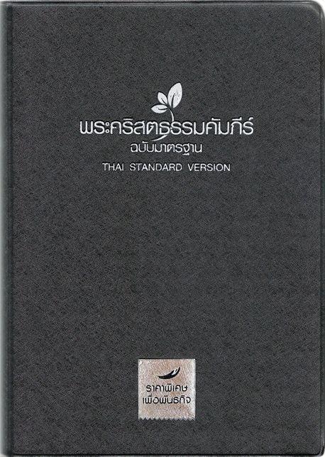 태국어성경(대/펄비닐/무색인)
