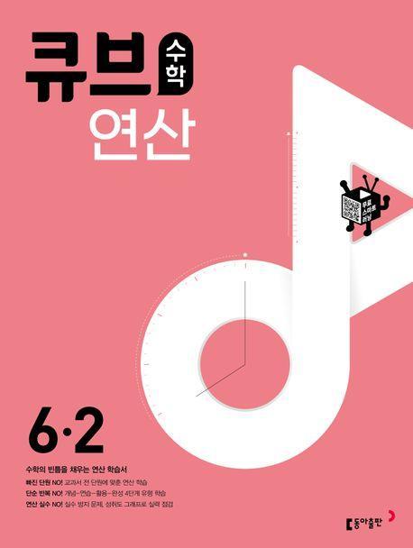 큐브수학 연산 초등 수학 6-2(2023)
