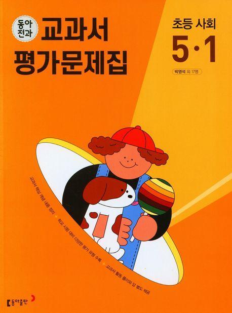 동아전과 교과서 평가문제집 초등 사회 5-1(2023)
