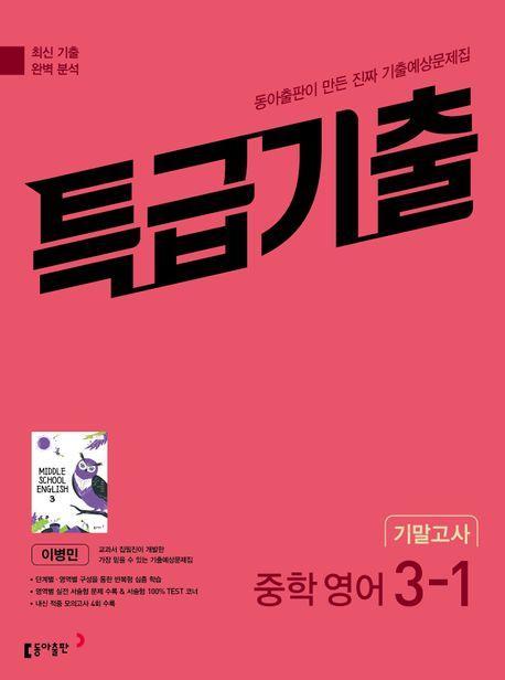 특급기출 중학 영어 3-1 기말고사 기출예상문제집(이병민)(2023)
