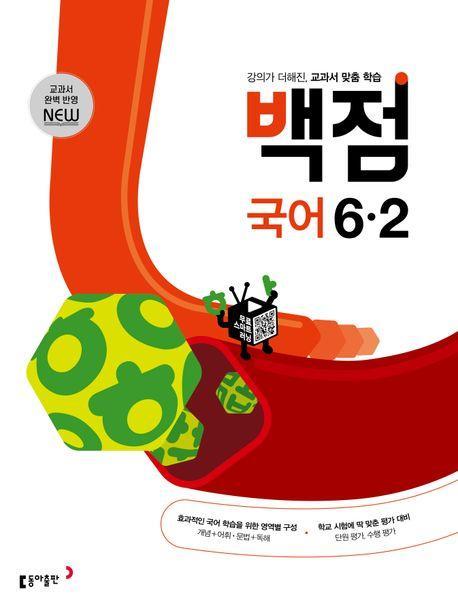 동아 백점 초등 국어 6-2(2023)