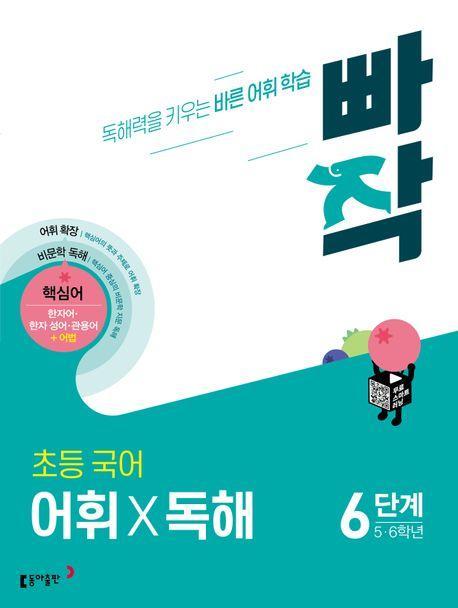 빠작 초등 5~6학년 국어 어휘X독해 6단계
