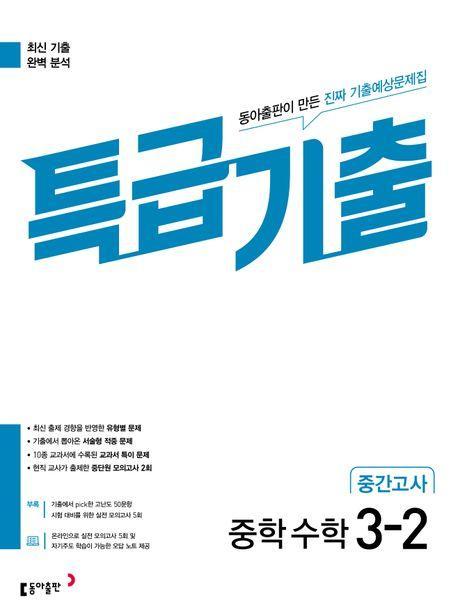 특급기출 중학 수학 3-2 중간고사 기출예상문제집(2023)