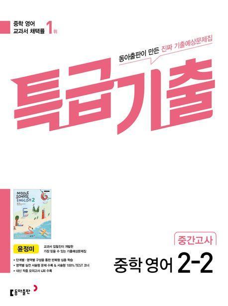 특급기출 중학 영어 2-2 중간고사 기출예상문제집(윤정미)(2023)
