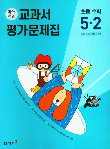 동아전과 교과서 평가문제집 초등 수학 5-2(2023)