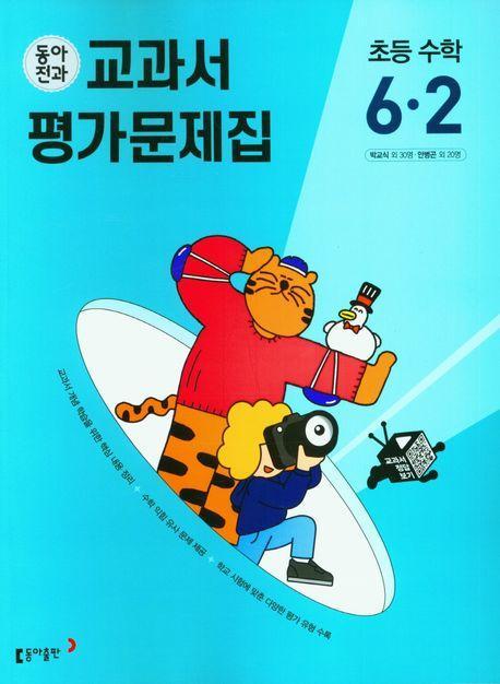 동아전과 교과서 평가문제집 초등 수학 6-2(2023)