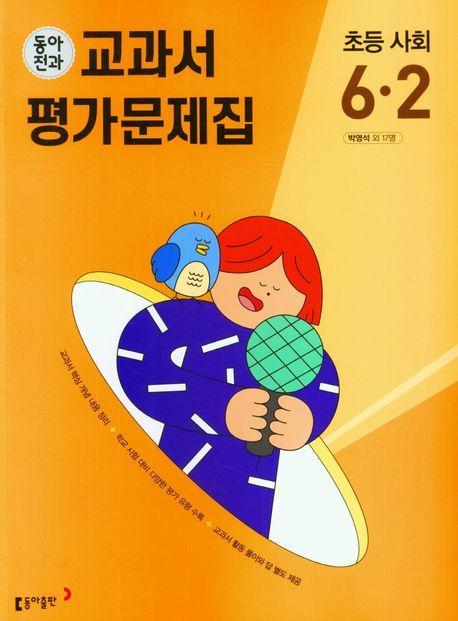 동아전과 교과서 평가문제집 초등 사회 6-2(2023)