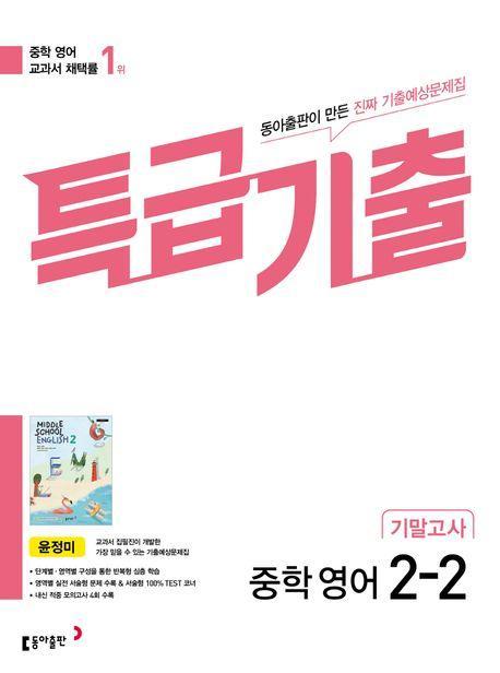 특급기출 중학 영어 2-2 기말고사(동아출판 윤정미)(2023)
