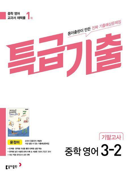 특급기출 중학 영어 3-2 기말고사(동아출판 윤정미)(2023)