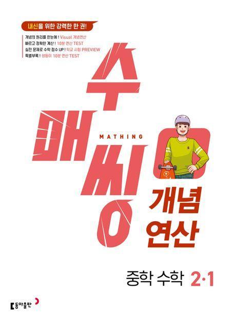 수매씽 개념연산 중학 수학 2-1(2024)