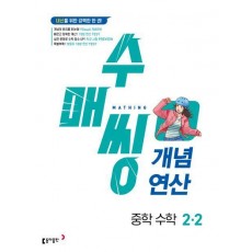 수매씽 개념연산 중학 수학 2-2(2024)