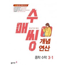 수매씽 개념연산 중학 수학 3-1(2024)