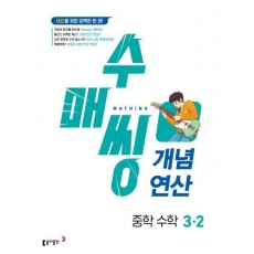 수매씽 개념연산 중학 수학 3-2(2024)