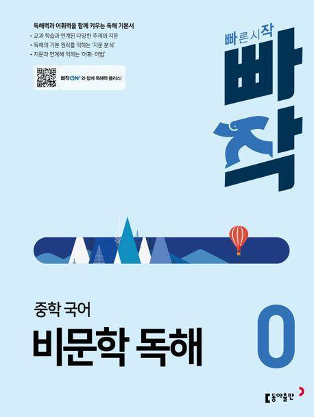 빠작 중학 국어 비문학 독해 0(2024)