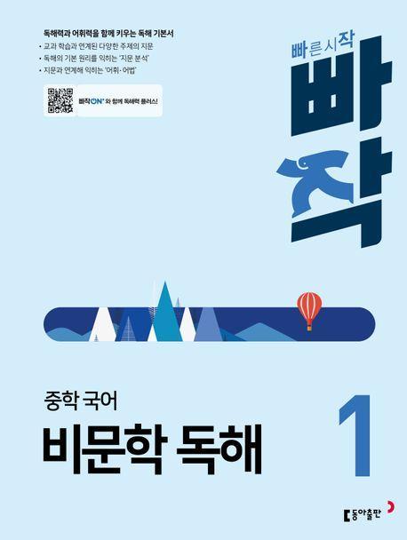 빠작 중학 국어 비문학 독해 1(2024)