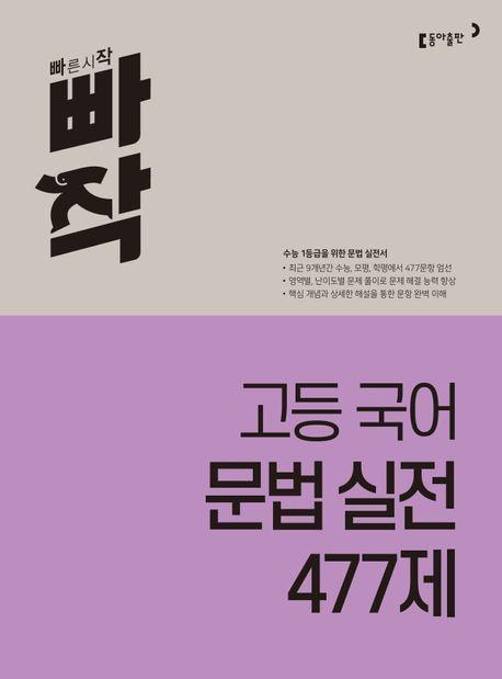 빠작 고등 국어 문법 실전 477제(2024)