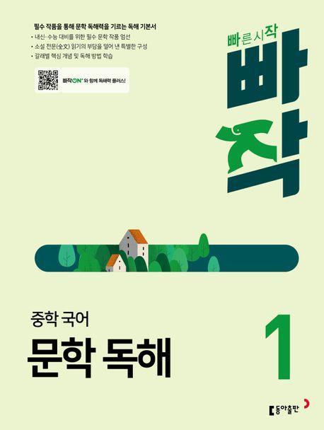 빠작 중학 국어 문학 독해 1(2024)