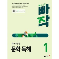 빠작 중학 국어 문학 독해 1(2024)