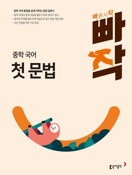 빠작 중학 국어 첫 문법(2024)