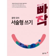빠작 중학 국어 서술형 쓰기(2024)