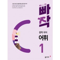 빠작 중학 국어 어휘 1(2024)