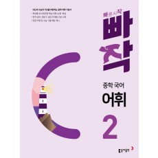 빠작 중학 국어 어휘 2(2024)