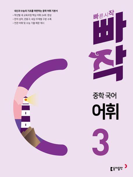 빠작 중학 국어 어휘 3(2024)