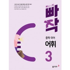 빠작 중학 국어 어휘 3(2024)