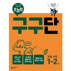 초능력 구구단 초능 수학 1~2학년