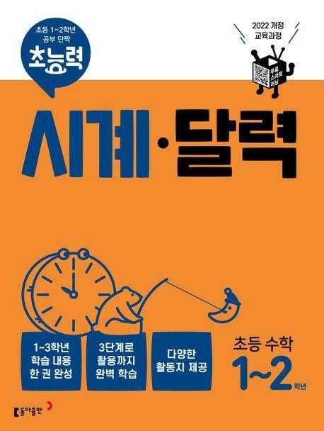 초능력 시계 달력 초능 수학 1~2학년