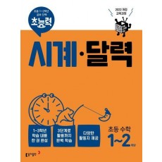 초능력 시계 달력 초능 수학 1~2학년