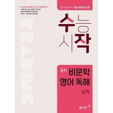수작 중학 비문학 영어 독해 실력