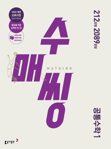 수매씽 고등 공통수학 1(2025 고1부터 적용)