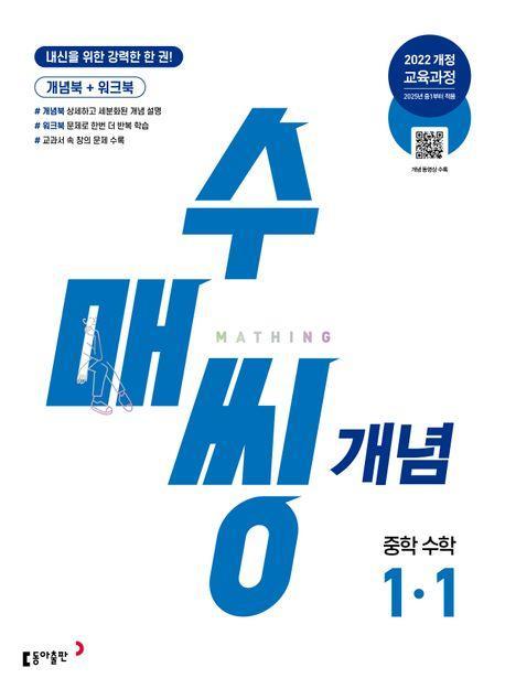 수매씽 개념 중학 수학 1-1(2025년 중1부터 적용)