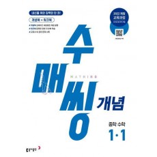 수매씽 개념 중학 수학 1-1(2025년 중1부터 적용)