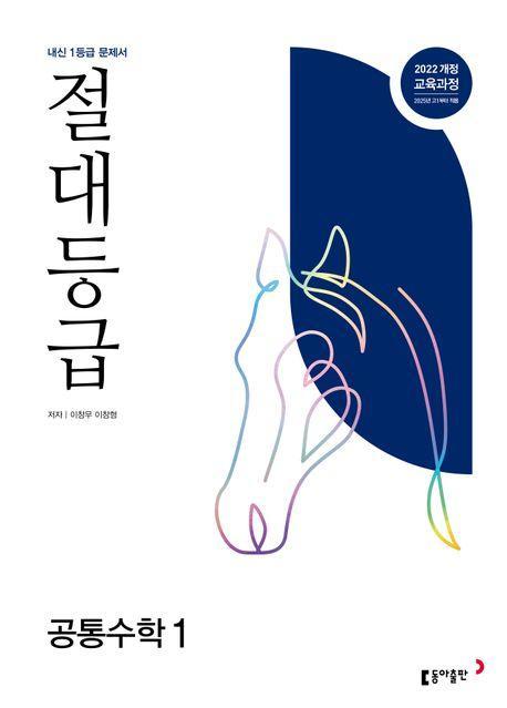 절대등급 고등 공통수학1(2025)