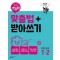 초능력 맞춤법+받아쓰기 초등 국어 1-2