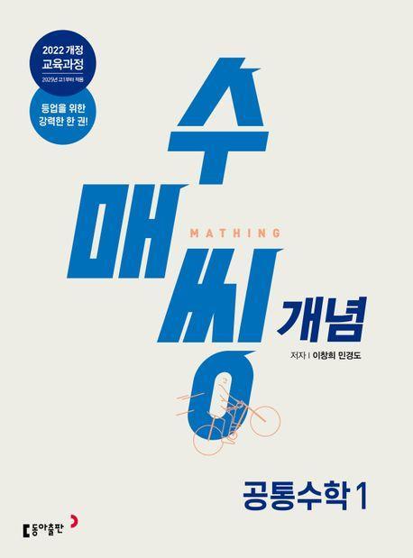 수매씽 개념 공통수학 1 개념 기본서(2025년 고1 적용)