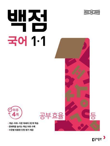 동아 백점 초등 국어 1-1(2024)