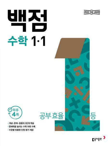 동아 백점 초등 수학 1-1(2024)