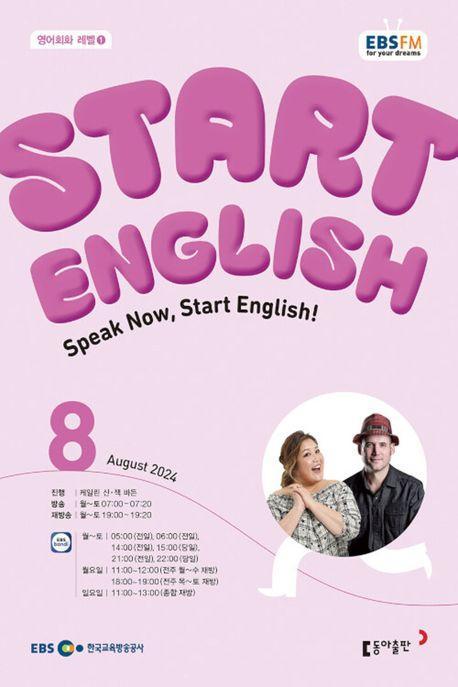 스타트 잉글리시(EBS 방송교재 2024년 8월호)