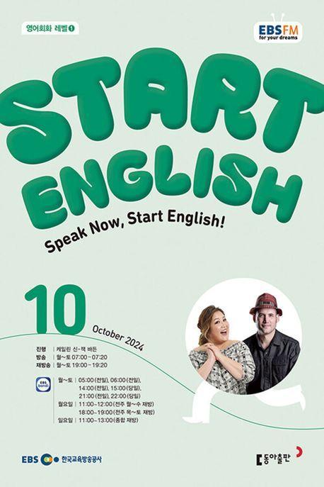 스타트 잉글리시(EBS 방송교재 2024년 10월호)