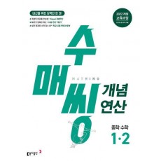수매씽 개념연산 중학 수학 1-2