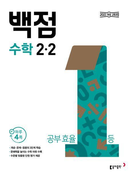 동아 백점 초등 수학 2-2(2024)