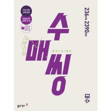 수매씽 대수 문제 기본서(2026년 고2 적용)