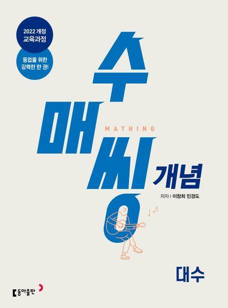 수매씽 개념 대수 개념 기본서(2026 고2 적용)
