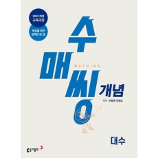 수매씽 개념 대수 개념 기본서(2026 고2 적용)