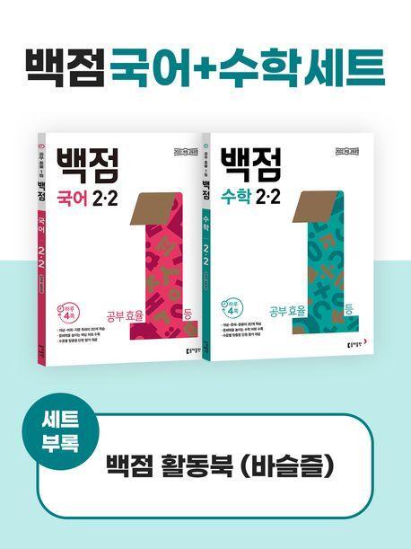백점 국어수학 세트 초등 2-2(2024)