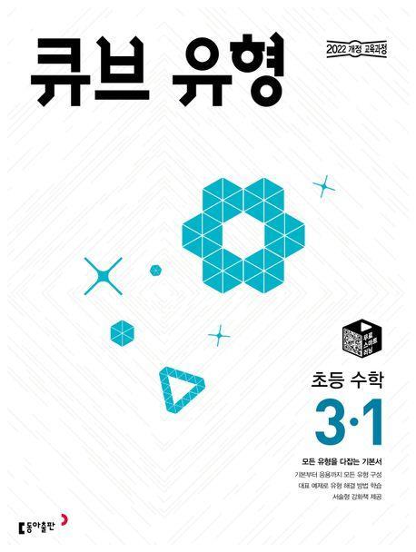 큐브 유형 초등 수학 3-1(2025)
